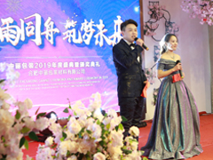風(fēng)雨同舟,筑夢(mèng)未來——中麗包裝2019年公司年會(huì)隆重舉行